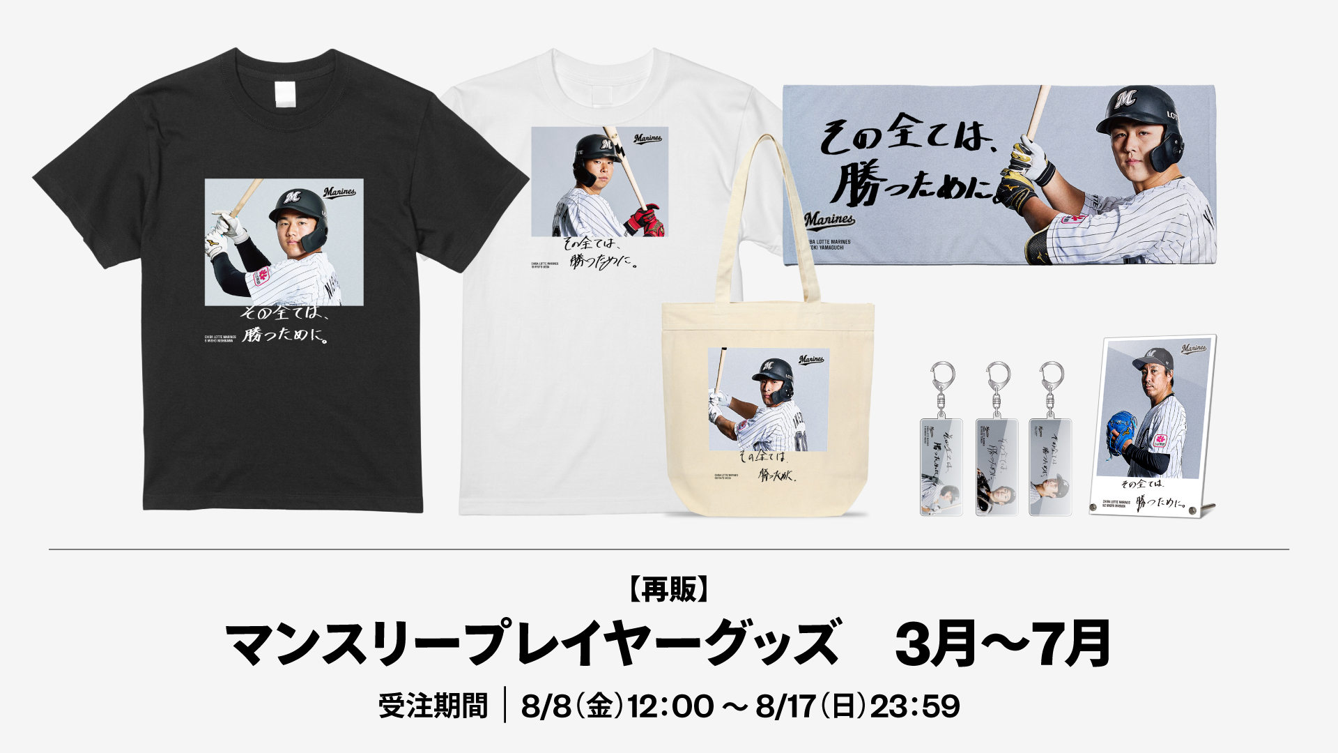 再販 マンスリープレイヤーグッズ(3~7月)